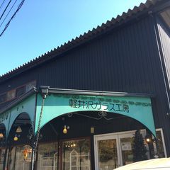 写真一覧 軽井沢ガラス工房 Retrip リトリップ