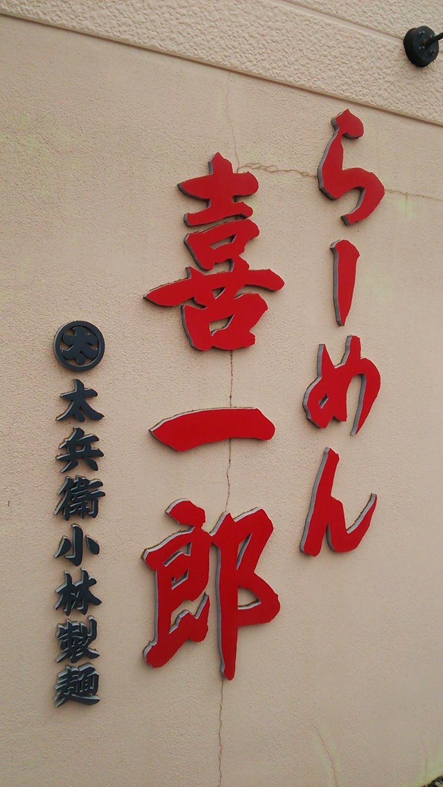 らーめん 喜一郎