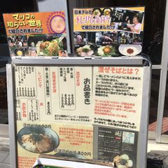 21最新 高円寺駅周辺の人気油そばランキングtop1 Retrip リトリップ