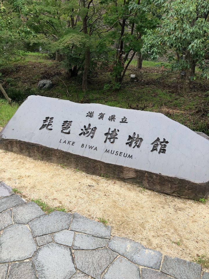滋賀県立琵琶湖博物館
