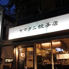 21最新 千歳船橋駅周辺の人気餃子 肉まんランキングtop6 Retrip リトリップ