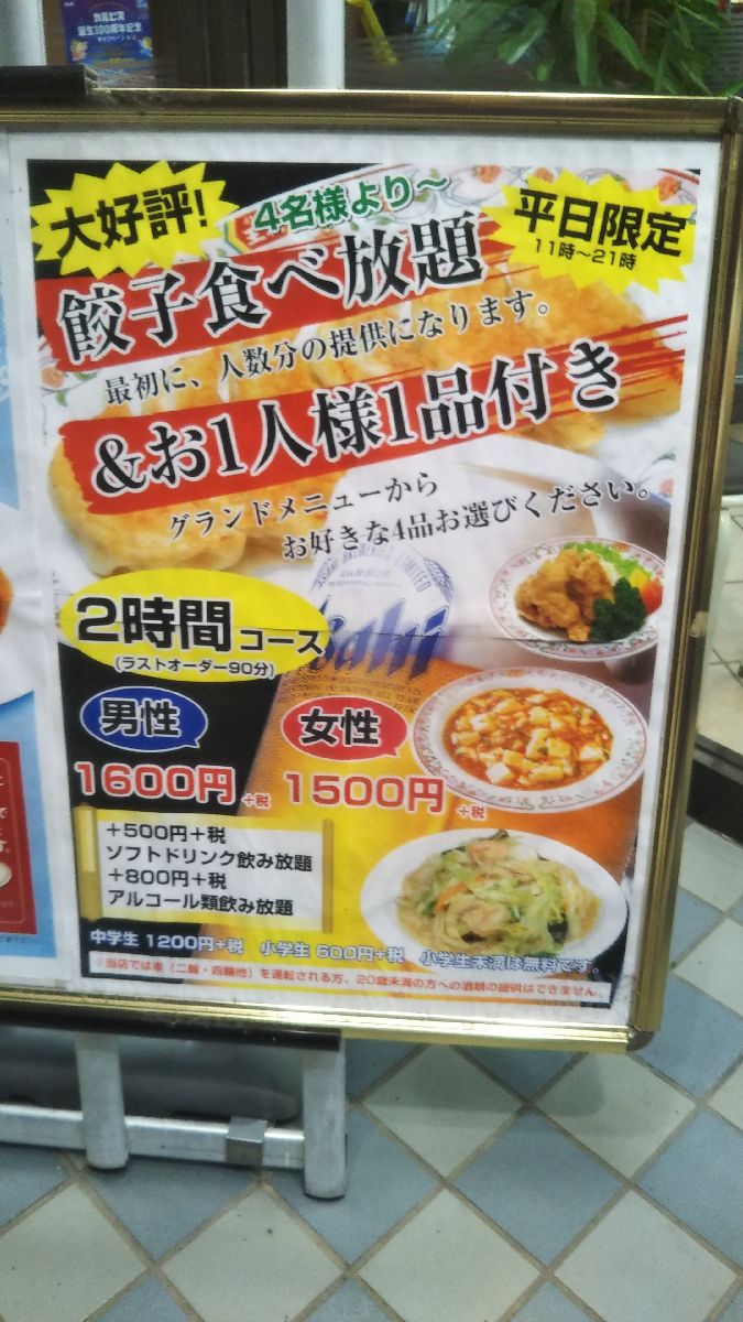 餃子 の 王将 食べ 放題