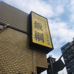 21最新 志村坂上駅周辺の人気焼鳥 串料理 鳥料理ランキングtop26 Retrip リトリップ