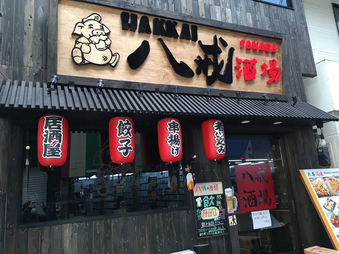 八 戒 酒場 蒲田